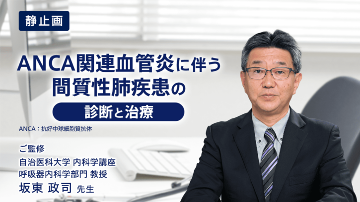 ANCA関連血管炎に伴う間質性肺疾患の診断と治療（静止画）｜べー